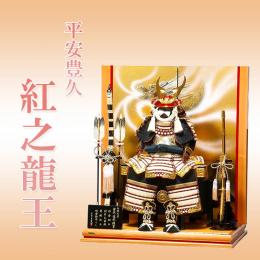 平安豊久 8号　紅之龍王(鎧平飾り)天竜檜屛風・台