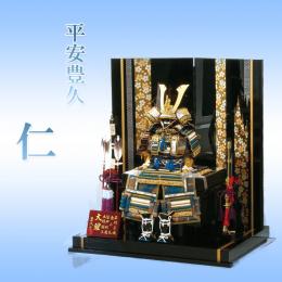 平安豊久 6号　仁(鎧平飾り)