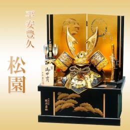 平安豊久 11号　松園(収納兜飾り)