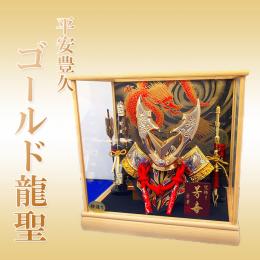平安豊久 10号　ゴールド龍聖 (兜ケース飾り)