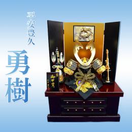平安豊久 11号　勇樹(兜収納飾り)