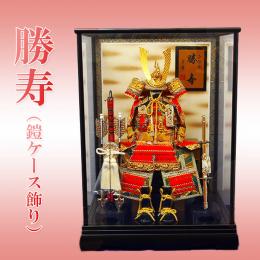 5号　勝寿　(鎧ケース飾り)