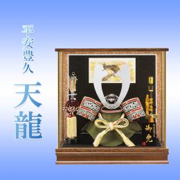 平安豊久 13号　天龍(兜ケース飾り)