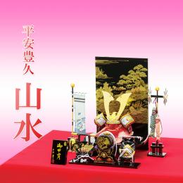 「山水」 豊久兜シリーズ