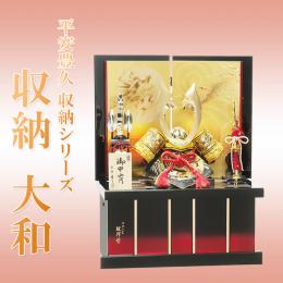  「収納　大和」 豊久収納兜シリーズ