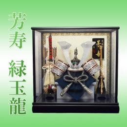 13号　芳寿　緑玉龍(兜ケース飾り)