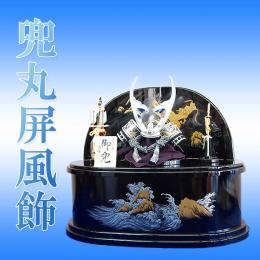 兜丸屏風飾(収納兜飾り)
