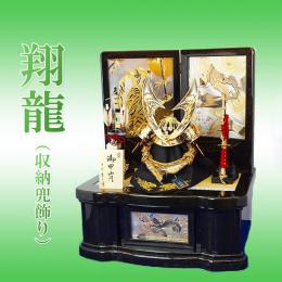 翔龍 (収納兜飾り)