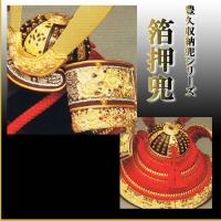 「箔押兜　10号」 豊久兜シリーズ