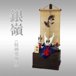 銀嶺(収納兜飾り)