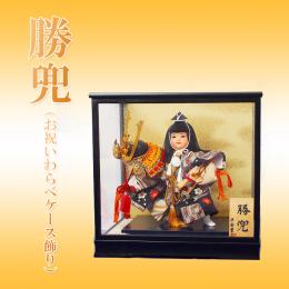 勝兜(お祝いわらべケース飾り)