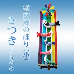 室内鯉のぼり(小)さつき【ちりめん】