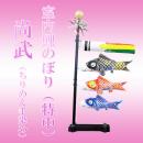 室内鯉のぼり(特中)尚武しょうぶ【ちりめん手染め】