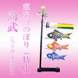 室内鯉のぼり(特中)尚武しょうぶ【ちりめん手染め】