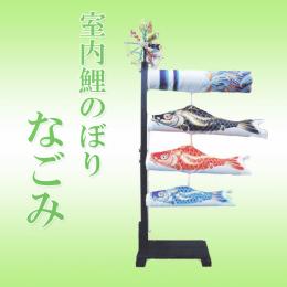 室内鯉のぼり　なごみ　