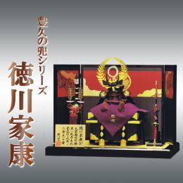 「徳川家康」 豊久兜シリーズ