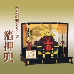 「箔押兜　10号」 豊久兜シリーズ