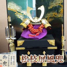 松枝屏風兜(兜平飾り)　12号