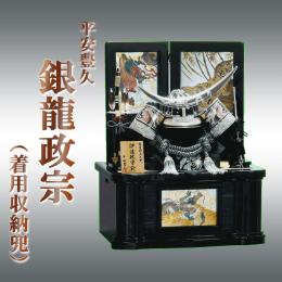 平安豊久 銀龍政宗(着用収納兜) 25号