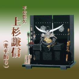 平安豊久 上杉謙信 (兜平飾り)