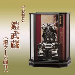平安豊久鎧武蔵(鎧ケース飾り) 4号