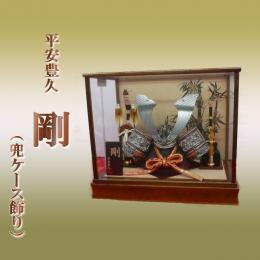 平安豊久 剛(兜ケース飾り) 10号