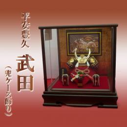 平安豊久武田(兜ケース飾り) 5号