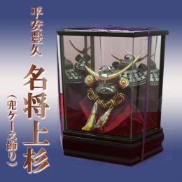 平安豊久 名将上杉 (兜ケース飾り)  5号