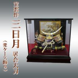宝雲  三日月居合太刀  (兜ケース飾り)  10号