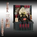 平安豊久 三英傑  (着用収納兜飾り)  25号
