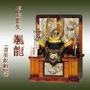 平安豊久 颯龍  (着用収納兜)  25号