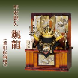 平安豊久 颯龍  (着用収納兜)  25号