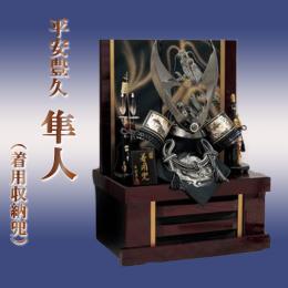 平安豊久 隼人  (着用収納兜)  25号
