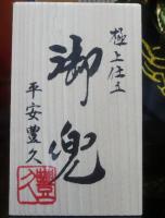 平安豊久 葵徳川  (兜ケース飾り)  8号