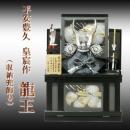 平安豊久 皇宸作 龍王  (収納兜飾り)  8号