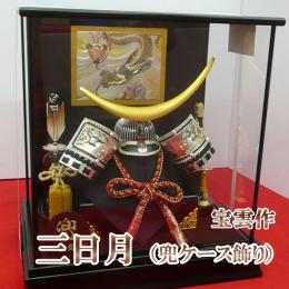 宝雲  三日月 (兜ケース飾り)  10号