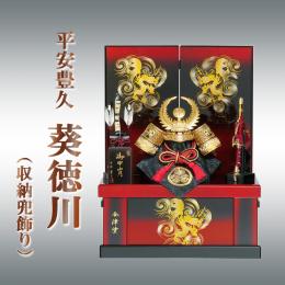 平安豊久 葵徳川  (収納兜飾り)  11号