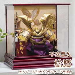 平安豊久 松鷹　(オルゴール付きアクリルケース兜飾り)　11号
