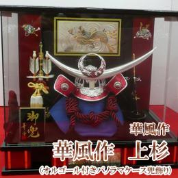 華風作　上杉(オルゴール付きパノラマケース兜飾り)　12号