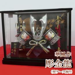華風作　彫金龍(兜ケース飾り)　10号