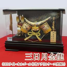 三日月金龍(LEDライト・オルゴール付きアクリルケース兜飾り) 12号