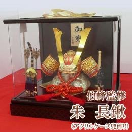 伯峰監修　朱　長鍬(アクリルケース兜飾り) 8号