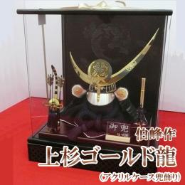 伯峰作　上杉ゴールド龍(アクリルケース兜飾り)　13号