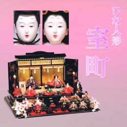 平安豊久　ひな人形　「室町」 　コンパクト御所飾りが登場!!　