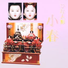 平安豊久　ひな人形　「小春」　京九番親王　京六寸官女揃