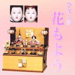 平安豊久　ひな人形　「花もよう」　スライド引出し収納飾りはいかが?