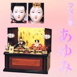 平安豊久　ひな人形　「あゆみ」　落ち着いた感じの収納飾りです。
