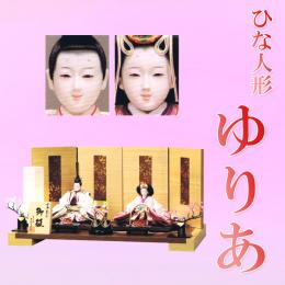 田村芙紗彦作　ひな人形　「ゆりあ」　人形工芸士の技がすばらしい!