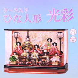 平安豊久　ひな人形　「光彩(こうさい)」　十人揃えの六角アクリルケースは珍しい!