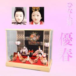ひな人形　「優春」　 白木ケースでバックの刺繍が見事な高級感のあるおひな様です。